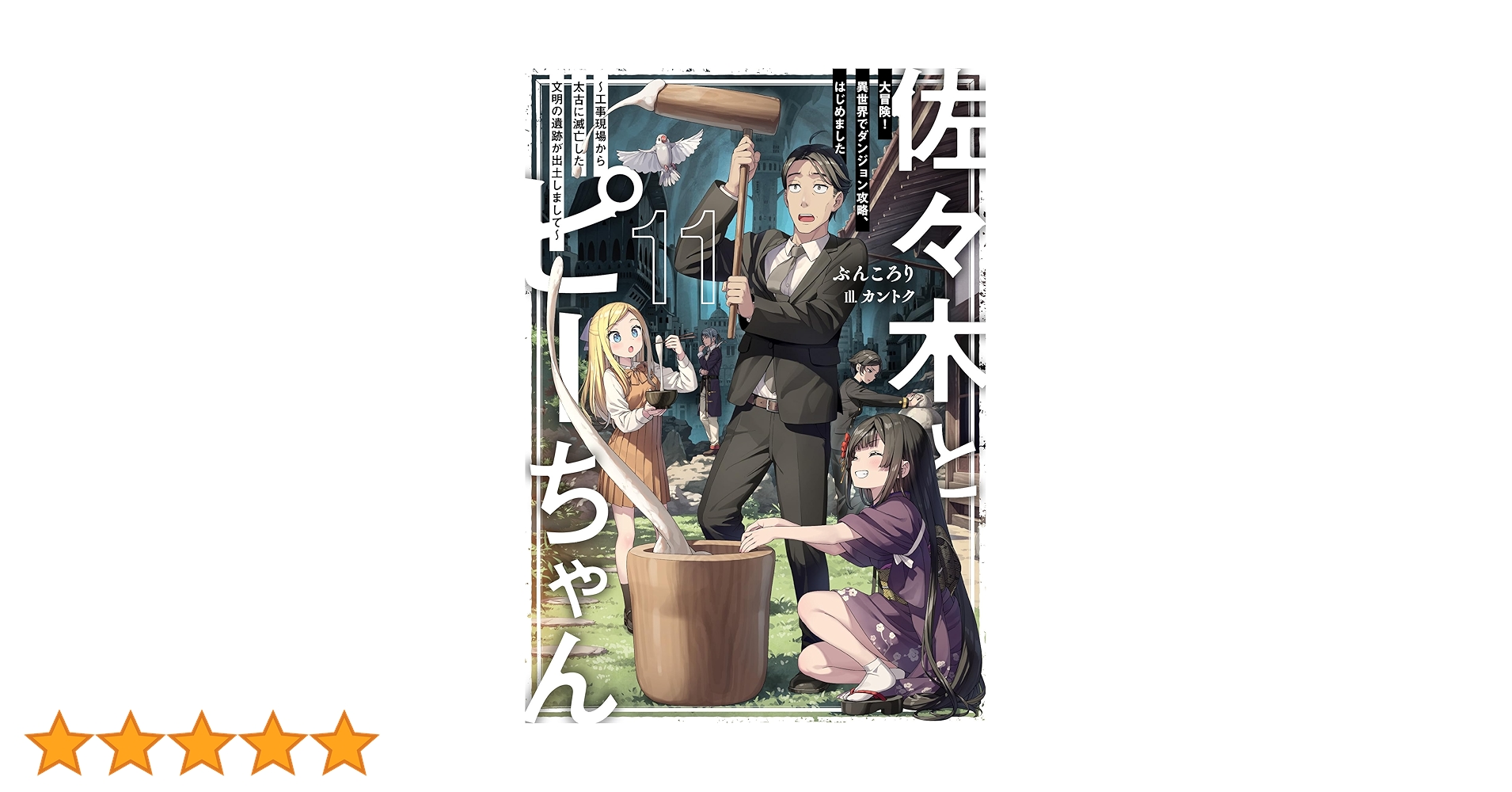 Amazon.co.jp: 佐々木とピーちゃん 11 大冒険! 異世界でダンジョン攻略